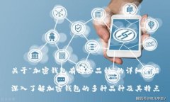 关于“加密钱包有哪些品种”的详细介绍深入了