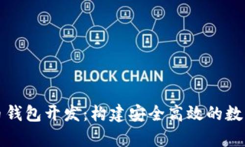 全面解析虚拟币钱包开发：构建安全高效的数字资产管理工具