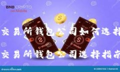 区块链交易所钱包公司如何选择与使用区块链交