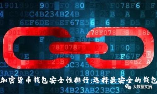 加密货币钱包安全性排行：选择最安全的钱包