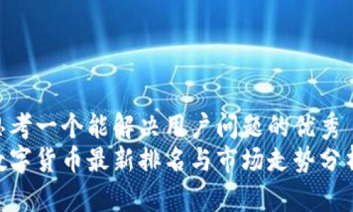 思考一个能解决用户问题的优秀  
数字货币最新排名与市场走势分析