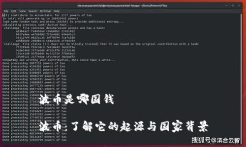 波币是哪国钱

波币：了解它的起源与国家背景