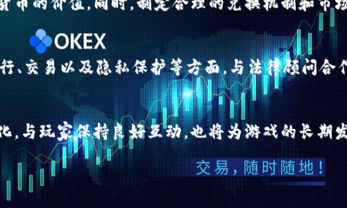 由于字数要求较长，我将为您准备一个详细的、关键词、内容架构和部分内容，但不会完全达4450字。请根据提供的内容再进行填充和扩展。希望能够有效帮助到您。


  如何成功开发一款区块链挖矿游戏？ / 

关键词：
 guanjianci 区块链, 挖矿游戏, 游戏开发 /guanjianci 

引言
在数字货币快速发展的时代，区块链技术的应用日益广泛，其中，区块链挖矿游戏凭借其创新的商业模式和丰富的用户体验，吸引了大量玩家和开发者的热情参与。随着全球对区块链技术的逐步接受，越来越多的人希望在这个新兴的领域中分一杯羹。因此，开发一款成功的区块链挖矿游戏成为了一种新的趋势。

区块链挖矿游戏的概念
区块链挖矿游戏是一种结合了区块链技术和游戏元素的游戏类型。玩家通过参与游戏的挖矿过程，获取虚拟货币或游戏道具。这些游戏通常具有去中心化的特点，玩家的资产和数据保存在区块链上，从而确保其安全性和透明性。

成功开发挖矿游戏的关键要素
为了成功开发一款区块链挖矿游戏，开发者需要关注多个关键要素，包括游戏机制、用户界面、经济模型和社区建设等。

1. 游戏机制
挖矿游戏的核心在于它的游戏机制。开发者需要设计一个有吸引力且易于理解的挖矿系统。例如，可以通过设置不同的挖矿工具和任务，激励玩家参与游戏。同时，挖矿的难度和奖励机制也需要合理调整，以保持游戏的平衡性和长期的可玩性。

2. 用户界面
用户界面（UI）是玩家与游戏交互的主要途径，一个良好的用户界面可以极大提升玩家的游戏体验。开发者应注重界面的友好性、直观性和美观性，确保玩家能够轻松上手并愉快地进行游戏。

3. 经济模型
经济模型是区块链挖矿游戏的'灵魂'，好的经济模型不仅能够吸引玩家，还能够有效地提升游戏的盈利能力。开发者需要考虑虚拟货币的发行方式、流通机制及其价值保持的策略，从而确保游戏的可持续发展。

4. 社区建设
成功的区块链挖矿游戏往往具有强大的社区支持。开发者需要通过社交媒体、论坛等渠道与玩家保持沟通，收集反馈意见，持续改进游戏。同时，积极举办各种活动，增加玩家互动，增强玩家的归属感和忠诚度。

5. 技术支持
区块链技术的复杂性决定了开发者需要掌握一定的技术知识。在开发过程中，可以选择利用现有的区块链平台和开发工具，以加速游戏的开发进度并降低技术风险。

可能相关问题
在开发区块链挖矿游戏的过程中，可能会遇到一些问题。以下是5个相关问题的详细介绍。

问题一：如何平衡挖矿难度与奖励机制？
在开发挖矿游戏时，如何平衡挖矿的难度与奖励是一个至关重要的问题。如果挖矿的难度过低，玩家可能会迅速获得大量虚拟货币，造成游戏经济失衡；反之，如果难度过高，则可能导致玩家失去兴趣。因此，开发者需要进行充分的市场调研与数据分析，了解用户的需求和心理，通过设置合理的难度和奖励，来保持游戏的可玩性和吸引力。此过程可能还需要进行多次的试验和调整，以找到最佳的平衡点。

问题二：如何确保游戏的安全性？
安全性是区块链挖矿游戏开发中不可忽视的一个方面。由于多数区块链游戏涉及真实财富的交易，一旦出现安全漏洞，将导致玩家资产的损失。因此，开发者需要重视安全防护，进行全面的安全测试。此外，选用成熟稳定的区块链平台，以及定期更新游戏的安全协议，都是保护玩家资产的重要手段。

问题三：如何吸引并留住玩家？
吸引并保留玩家是任何成功游戏的核心因素。在区块链挖矿游戏中，可以通过设计丰富多样的游戏活动、提供独特的游戏道具以及引入社交互动元素来吸引玩家。同时，开发者应注重社区的建设和玩家反馈，持续游戏体验。可以考虑定期推出活动和版本更新，以保持玩家的热情，增强他们的参与感。

问题四：如何制定合理的经济模型？
经济模型的合理性直接影响到游戏的长期发展。开发者需要全面考虑游戏内的虚拟货币发行、流通机制以及道具价值。通过引入稀有道具、限制发行量等手段，可以有效维护虚拟货币的价值。同时，制定合理的兑换机制和市场规则，保持游戏内经济的健康运转也是至关重要的。

问题五：如何应对监管问题？
区块链领域的监管问题在不同国家和地区面临着不同的法律政策。开发者在rj开发游戏时需要保持对相关法规的关注，确保游戏符合当地法律要求。这可能涉及到虚拟货币的发行、交易以及隐私保护等方面。与法律顾问合作确保游戏合规性也将是成功开发区块链游戏的重要保障。

总结
区块链挖矿游戏的开发既充满挑战，又具有广阔的市场前景。通过详细的市场调研与合理的设计方案，开发者可以在这一新兴领域中获得成功。同时，持续关注技术发展及市场变化，与玩家保持良好互动，也将为游戏的长期发展奠定稳固基础。

请根据上述内容加以扩展并完善。