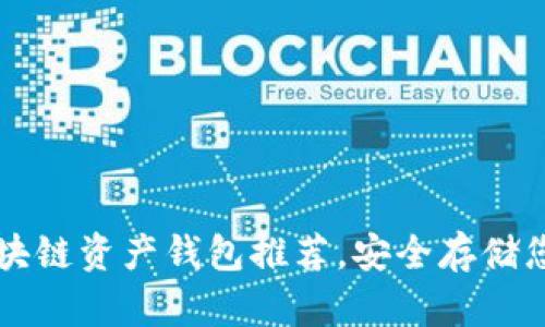 探索最佳区块链资产钱包推荐，安全存储您的数字货币