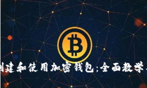 如何创建和使用加密钱包：全面教学与演示