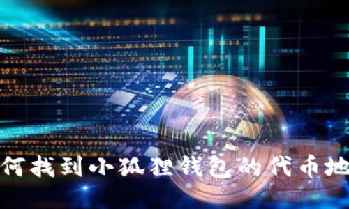 如何找到小狐狸钱包的代币地址