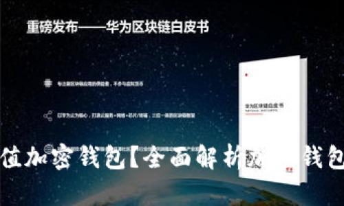 如何合理估值加密钱包？全面解析加密钱包的价值评估