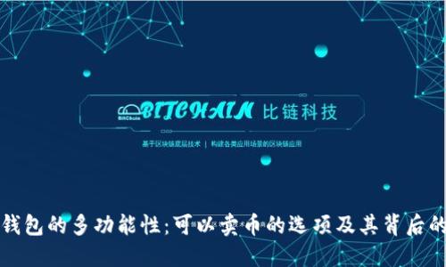 虚拟钱包的多功能性：可以卖币的选项及其背后的机制