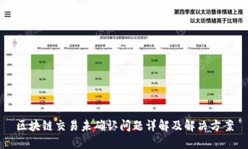 区块链交易未确认问题详解及解决方案