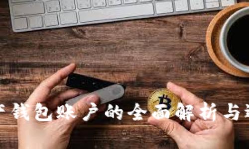 数字资产钱包账户的全面解析与选择指南