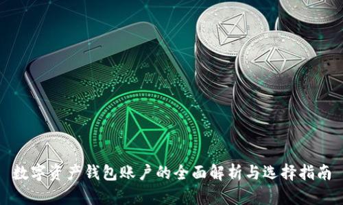 数字资产钱包账户的全面解析与选择指南