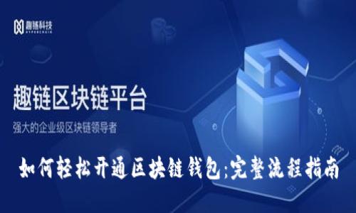 如何轻松开通区块链钱包：完整流程指南