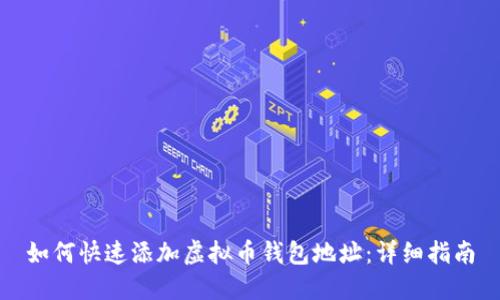 如何快速添加虚拟币钱包地址：详细指南
