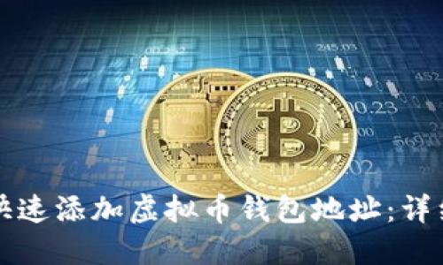 如何快速添加虚拟币钱包地址：详细指南