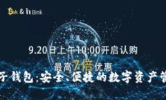 区块链电子钱包：安全、便捷的数字资产管理新