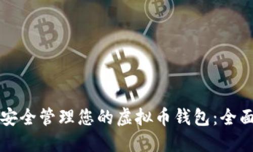 如何安全管理您的虚拟币钱包：全面指南