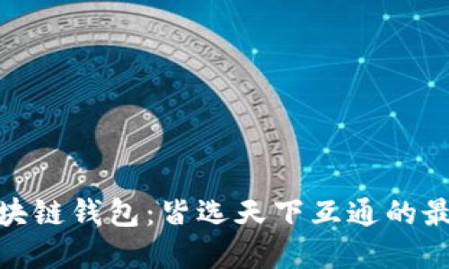 探索区块链钱包：皆选天下互通的最佳选择