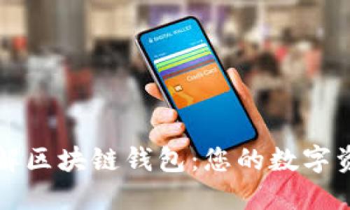深入了解区块链钱包：您的数字资产保障