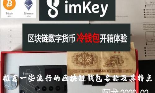 推荐一些流行的区块链钱包名称及其特点