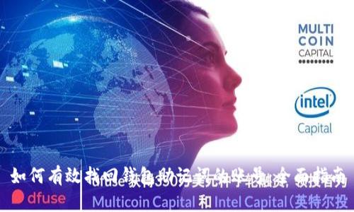 如何有效找回钱包助记词的账号：全面指南