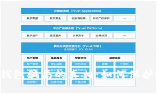 : 揭开Token钱包骗局的真相：如何保护你的投资安全