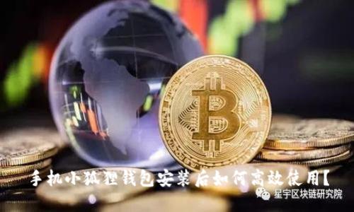 手机小狐狸钱包安装后如何高效使用？