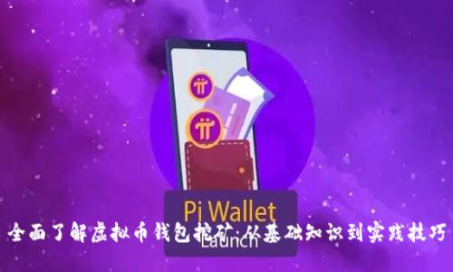 全面了解虚拟币钱包挖矿：从基础知识到实践技巧