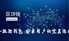 小狐狸钱包：安卓用户的完美选择