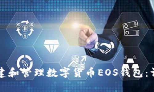 如何创建和管理数字货币EOS钱包：详细指南