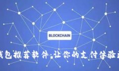 国外数字钱包推荐软件：让你的支付体验更安全