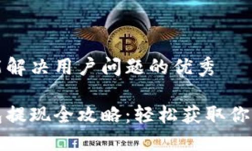 思考一个能解决用户问题的优秀

小狐狸钱包提现全攻略：轻松获取你的数字资产