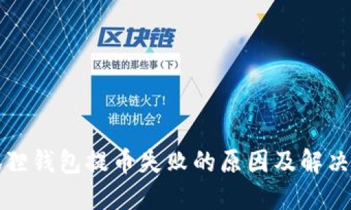 小狐狸钱包提币失败的原因及解决方案