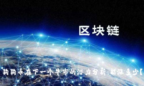 狗狗币在下一个牛市的潜力分析：能涨多少？