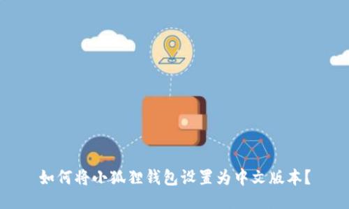 如何将小狐狸钱包设置为中文版本？