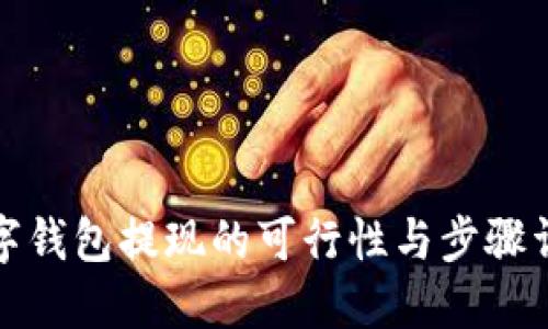 数字钱包提现的可行性与步骤详解