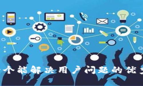 思考一个能解决用户问题的优秀，放进