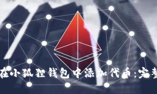 如何在小狐狸钱包中添加代币：完整指南