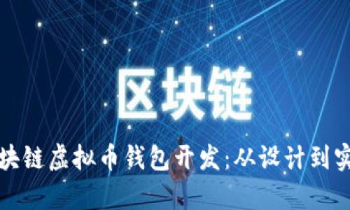 全面解析区块链虚拟币钱包开发：从设计到实现的全流程