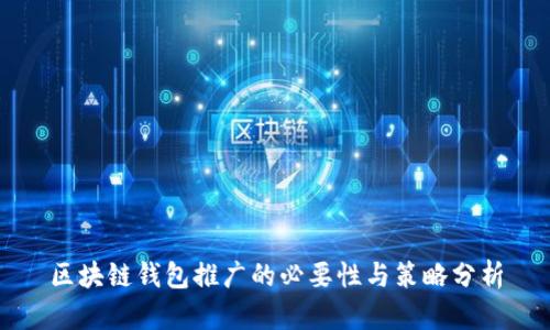 区块链钱包推广的必要性与策略分析
