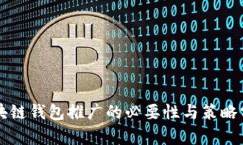 区块链钱包推广的必要性与策略分析