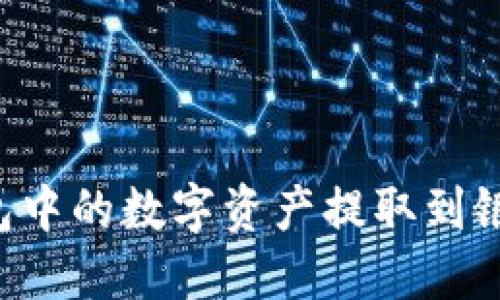 如何将加密钱包中的数字资产提取到银行卡：完整指南