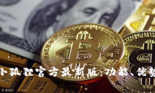 探索免费版小狐狸官方最新版：功能、优势与使用技巧