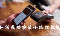 苹果手机用户如何成功安装小狐狸钱包功能：完