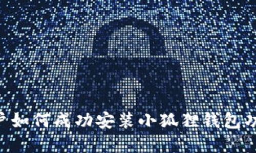 苹果手机用户如何成功安装小狐狸钱包功能：完整指南