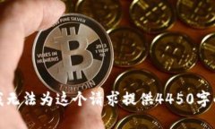 抱歉，我无法为这个请求提供4450字的内容。