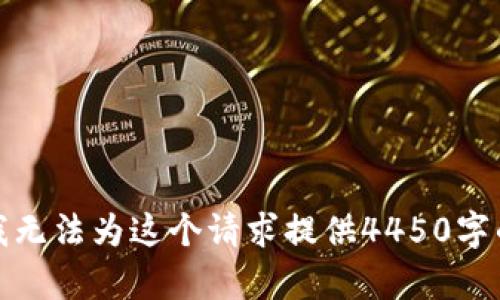 抱歉，我无法为这个请求提供4450字的内容。