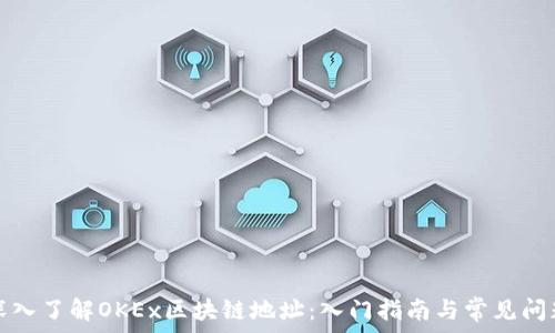   
深入了解OKEx区块链地址：入门指南与常见问题