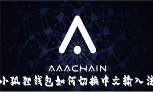   
小狐狸钱包如何切换中文输入法