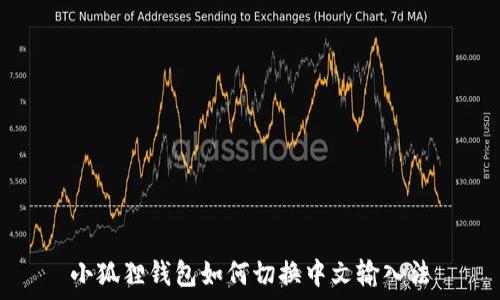  
小狐狸钱包如何切换中文输入法
