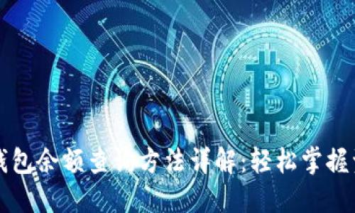 区块链钱包余额查询方法详解：轻松掌握资产情况